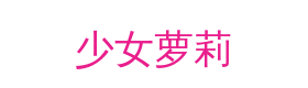 少女萝莉视频社区